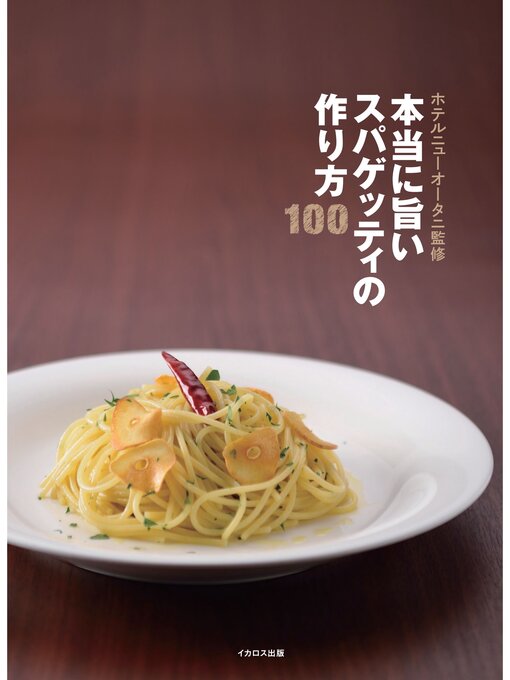 ホテルニューオータニ作の本当に旨いスパゲッティの作り方100の作品詳細 - 貸出可能
